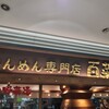 たんめん専門店 百菜 アトレ川崎店