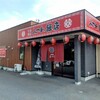 みつわ飯店