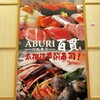ABURI 百貫 有明ガーデン店