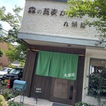 森の蕎麦かふぇ 九頭龍 - 