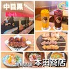 焼鳥酒場 本田商店 中目黒
