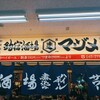 釣宿酒場マヅメ 野毛本店