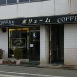 ボリユーム - 