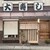 大寿司 - 外観写真: