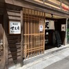天麩羅 すえ廣