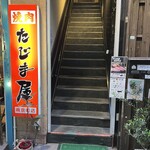 たじま屋 - 
