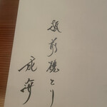 板前焼とり 成海 - 