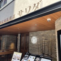 正宗広東私房菜サワダ 梅田エスト店 - 