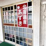 甘党の店 やまと - 