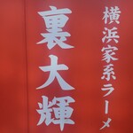 横浜家系ラーメン 裏大輝家 青物横丁店 - 