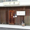 万葉 八日市店