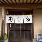 寿し幸 - 入り口。