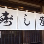 寿し幸 - 寿し幸さん入り口。