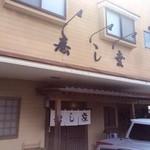 寿し幸 - アットホームなお寿司屋さん。