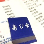 寿し幸 - 寿し幸さんマッチ。