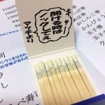 寿し幸 - マッチを開けると・・・（笑）