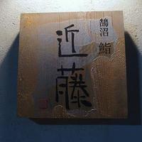 鮨 近藤 - 鮨　近藤　