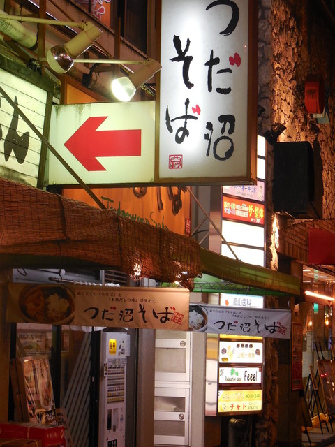 閉店 つだ沼そば 新津田沼 立ち食いそば 食べログ 閉店 つだ沼そば 新津田沼 立ち食いそば 食べログ