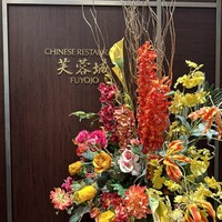 中国料理 芙蓉城 - 