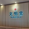 文明堂 名古屋工場売店