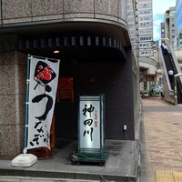 ぎんざ 神田川 - 