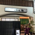 四季の味・奴 - 