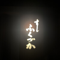 すし ふくづか - 