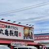 丸亀製麺 福山新涯店
