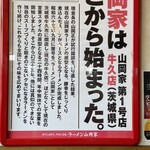 ラーメン山岡家 - 