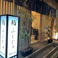 新宿 鮨 ふくじゅ - 