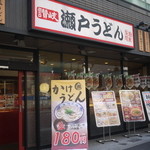 瀬戸うどん - 