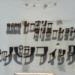 カレー パシフィック - 