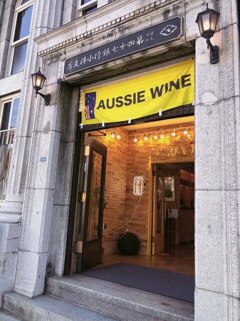 Myriad WINE SHOP（ミリアド ワイン ショップ） - 小樽（その他）の写真