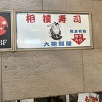 相撲寿司大砲部屋 - 