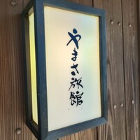 料亭 やまさ旅館 - 