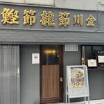 讃岐うどん酒場 川金 - 