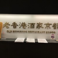 老香港酒家京都 - 