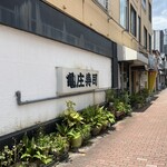 亀庄寿司 - 店舗外観