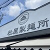 松屋製麺所