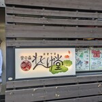 宮の森れんげ堂 - 