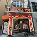 名代 宇奈とと - 