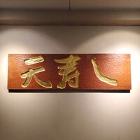 天寿し 京町店 - 