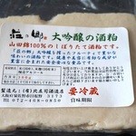 北庄司酒造店 - 酒粕　400円　　そのままでも、激ウマ