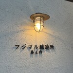 島之内フジマル醸造所 - 