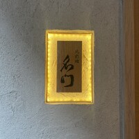 北新地 肉料理 名門 - 