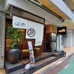 にんじんや - 