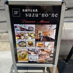 お出汁とお魚 スズノネ - 