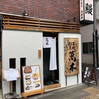 鰻・天ぷら割烹 萬木 - 