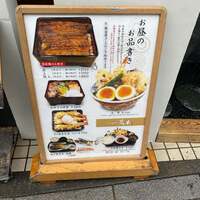 鰻・天ぷら割烹 萬木 - 