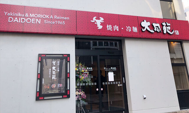 大同苑 盛岡総本店｜本格焼肉と個室でくつろげる人気店